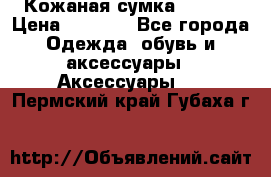 Кожаная сумка texier › Цена ­ 5 000 - Все города Одежда, обувь и аксессуары » Аксессуары   . Пермский край,Губаха г.